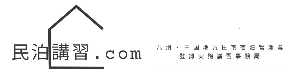 九州・中国地方 住宅宿泊管理業登録実務講習事務局