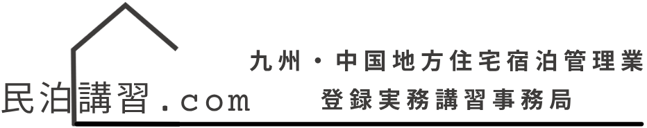 九州・中国地方 住宅宿泊管理業登録実務講習事務局